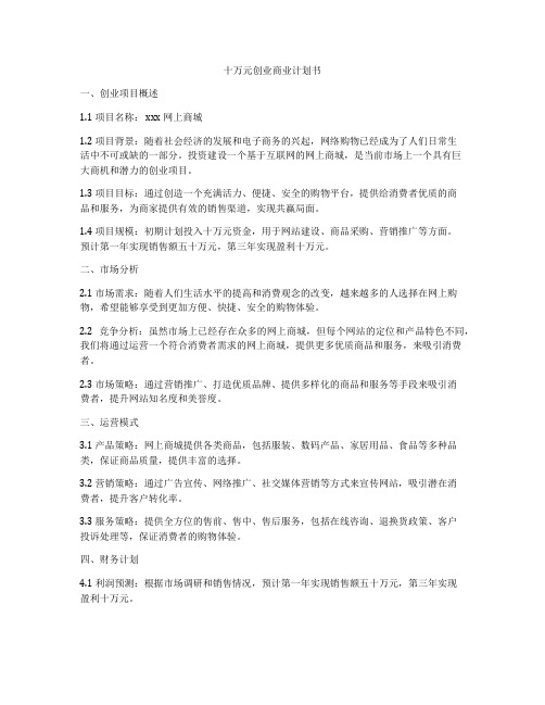 十万元创业商业计划书