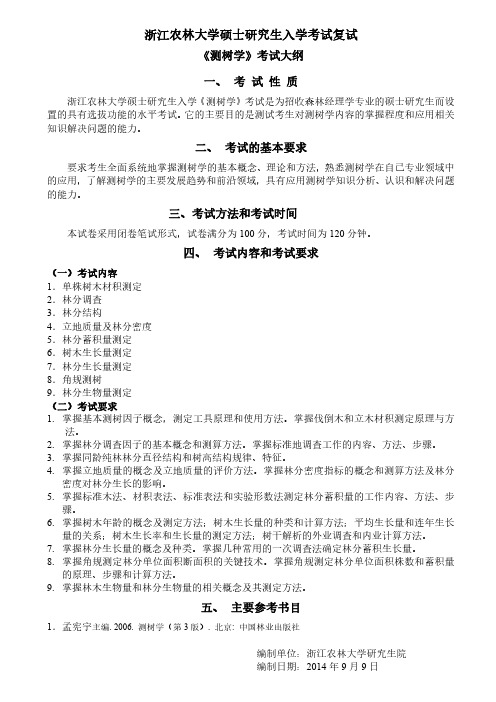 2019浙江农林大学考研专业课《测树学》-考试大纲