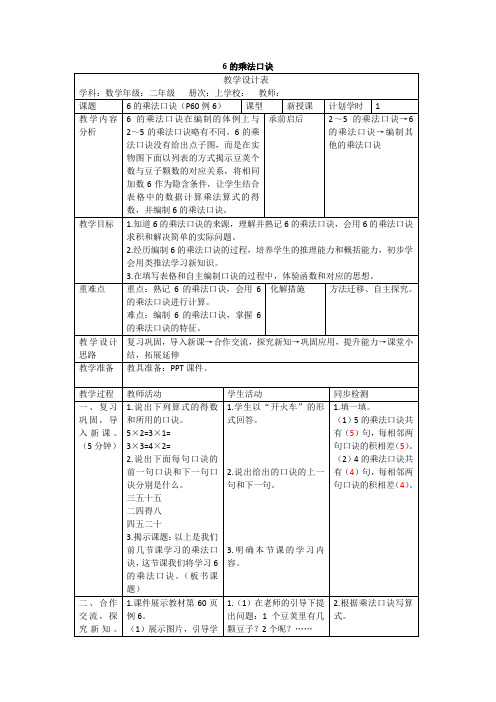 人教版数学二年级上册4.6《6的乘法口诀》教案(表格版)