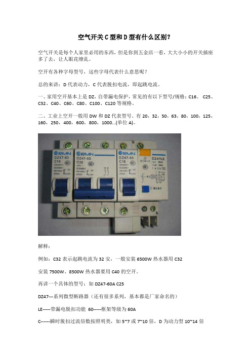 空气开关C型和D型有什么区别？