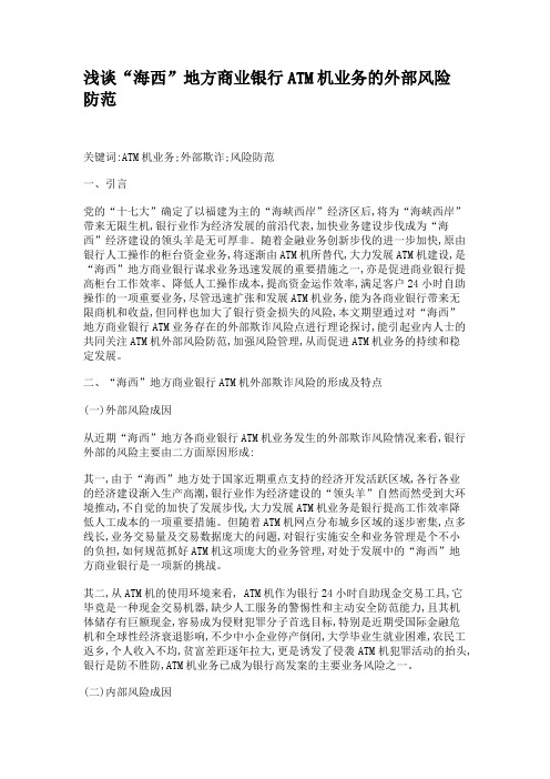 浅谈“海西”地方商业银行ATM机业务的外部风险防范