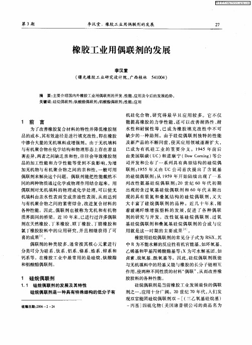 橡胶工业用偶联剂的发展