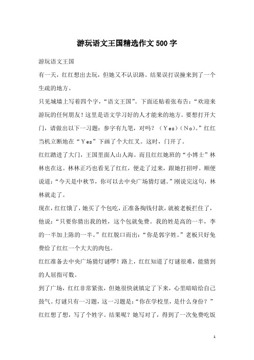 游玩语文王国精选作文500字