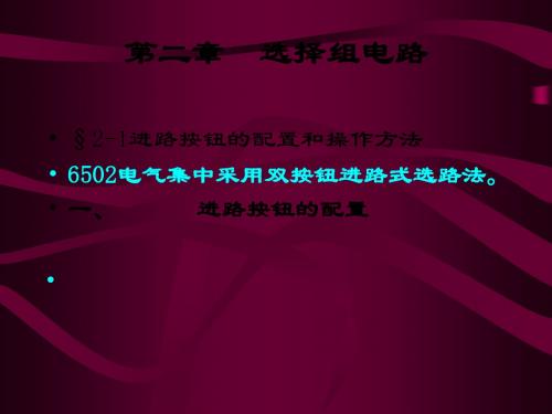 2-1 进路按钮的设置和操作方法---精品资料