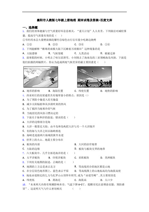 襄阳市人教版七年级上册地理 期末试卷及答案-百度文库