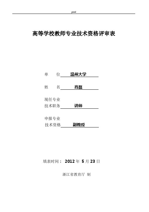 高等学校教师专业技术资格评审表