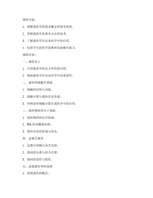 农业大学遗传学教案