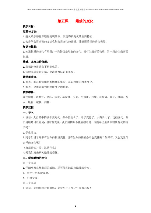 小学六年级科学上册 蜡烛的变化名师公开课优质教案 青岛版