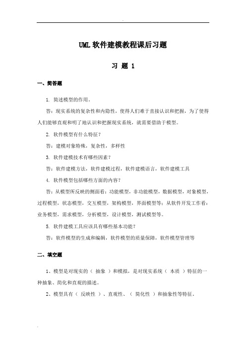 UML软件建模教程课后习题及答案