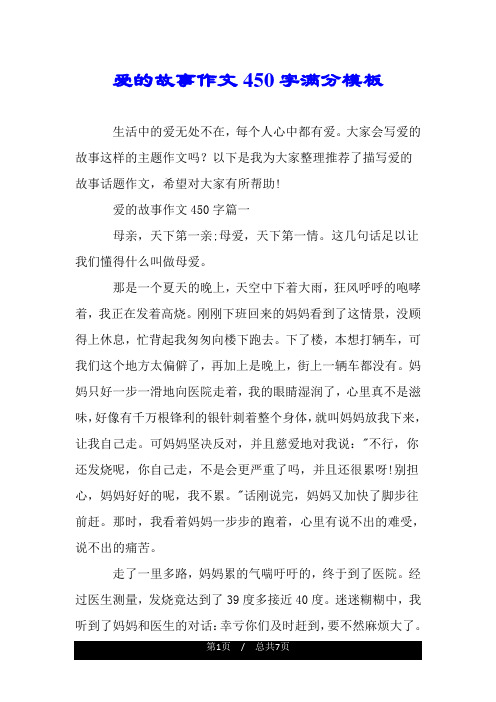 爱的故事作文450字满分模板.doc