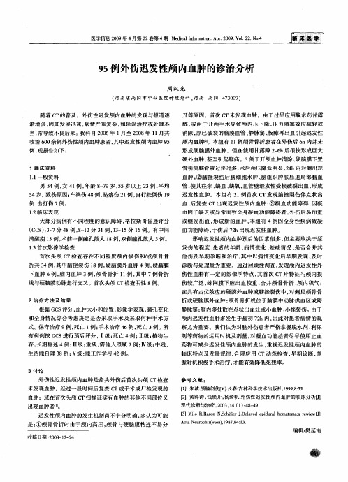 95例外伤迟发性颅内血肿的诊治分析