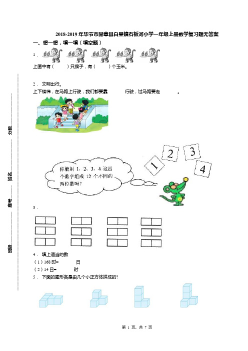 2018-2019年毕节市赫章县白果镇石板河小学一年级上册数学复习题无答案