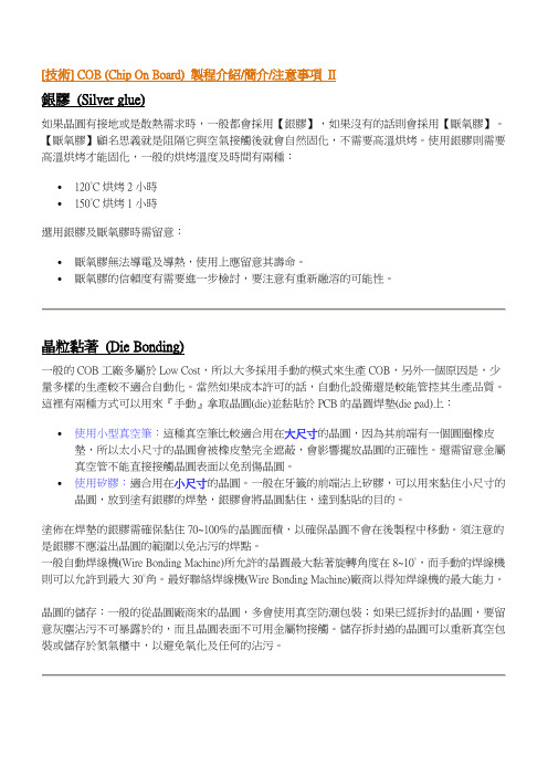 [技术] COB (Chip On Board) 制程介绍&简介&注意事项 II