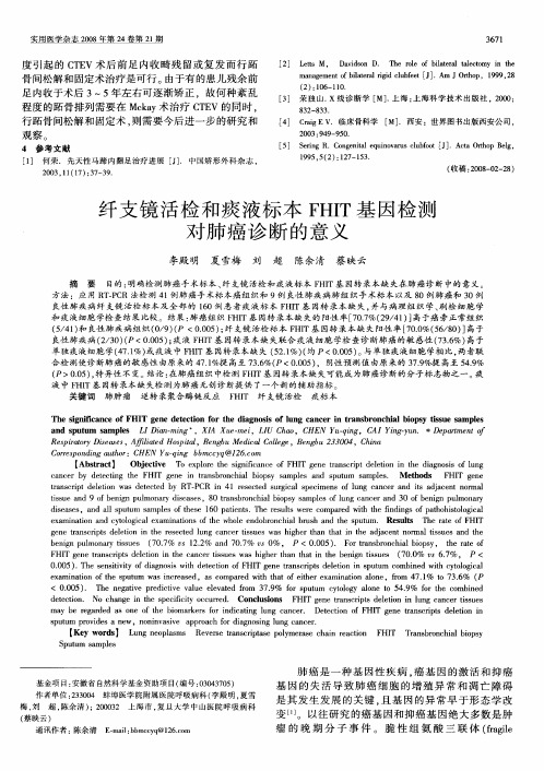 纤支镜活检和痰液标本FHIT基因检测对肺癌诊断的意义