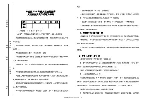 车务段2015年度货运技能竞赛货运检查员实作试卷及答案