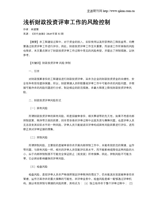 浅析财政投资评审工作的风险控制