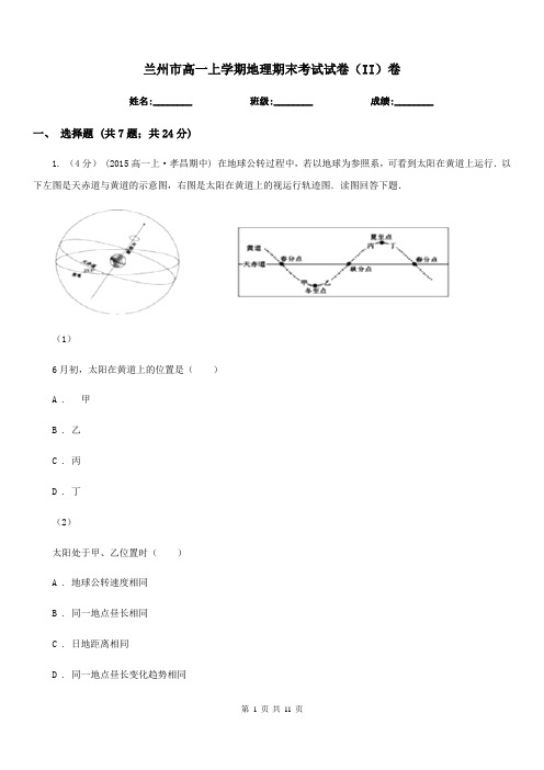 兰州市高一上学期地理期末考试试卷(II)卷(测试)