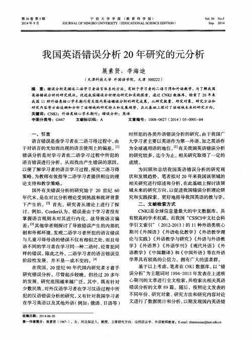 我国英语错误分析20年研究的元分析