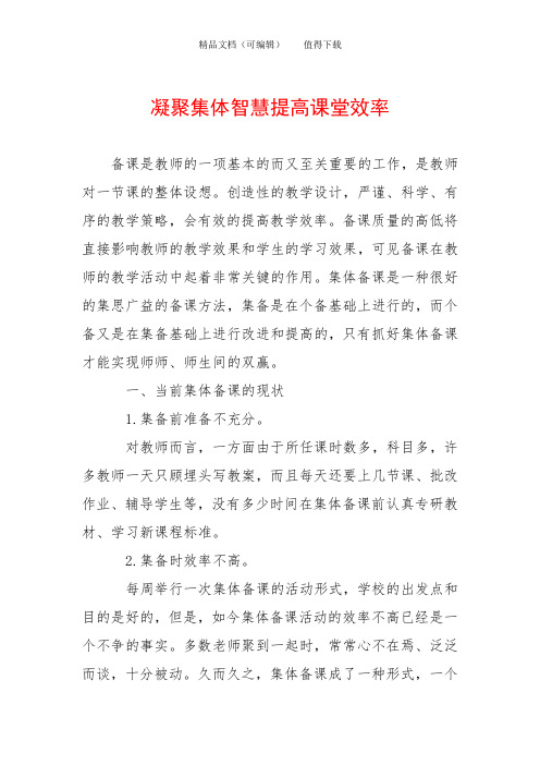 凝聚集体智慧提高课堂效率