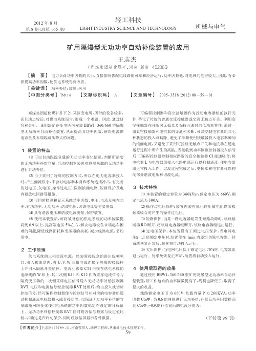 矿用隔爆型无功功率自动补偿装置的应用