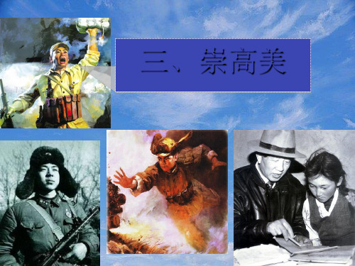 高一音乐崇高美与欢乐美课件