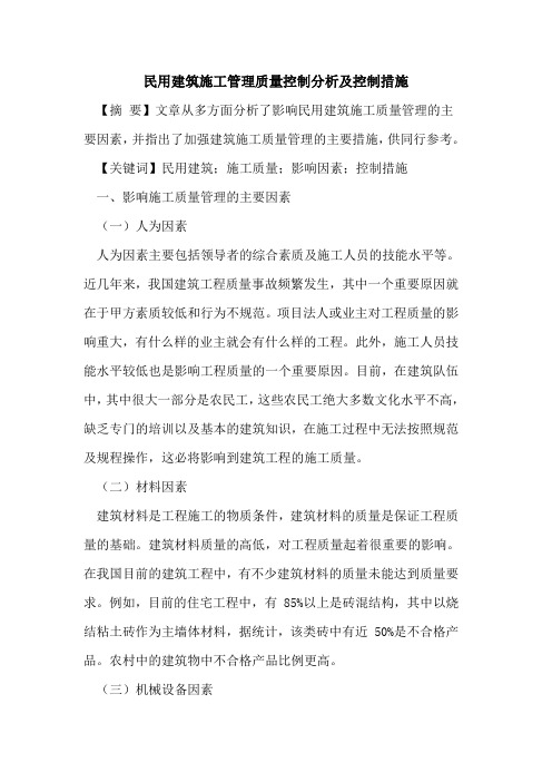 民用建筑施工管理质量控制分析及控制措施