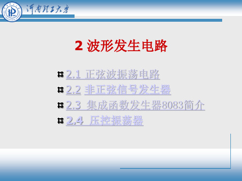振荡电路分析及应用-电子技术实践基础