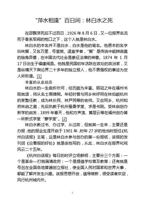 “萍水相逢”百日间：林白水之死