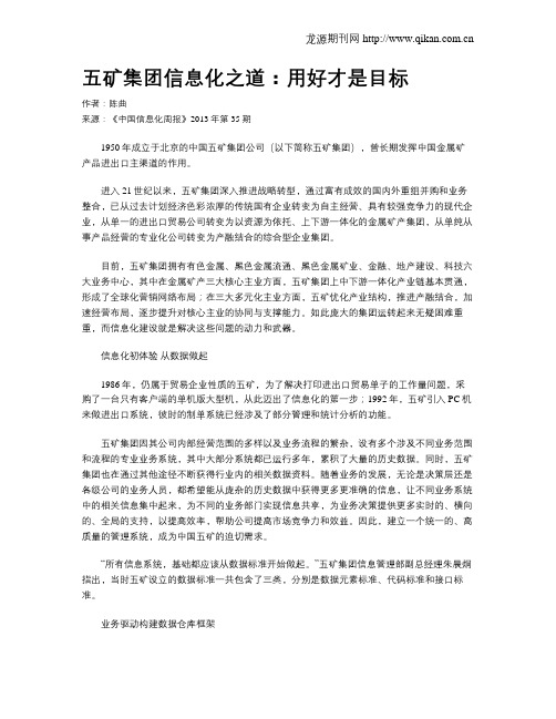 五矿集团信息化之道：用好才是目标
