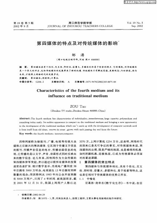 第四媒体的特点及对传统媒体的影响