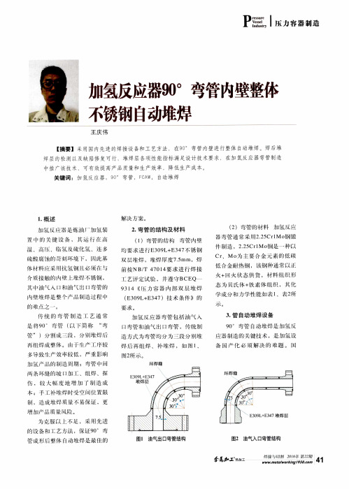 加氢反应器90°弯管内壁整体不锈钢自动堆焊