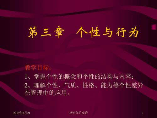 第三章 个性与行为