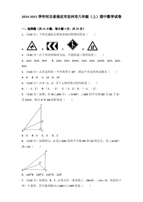 【真卷】2014-2015年河北省保定市定州市八年级(上)数学期中试卷带答案