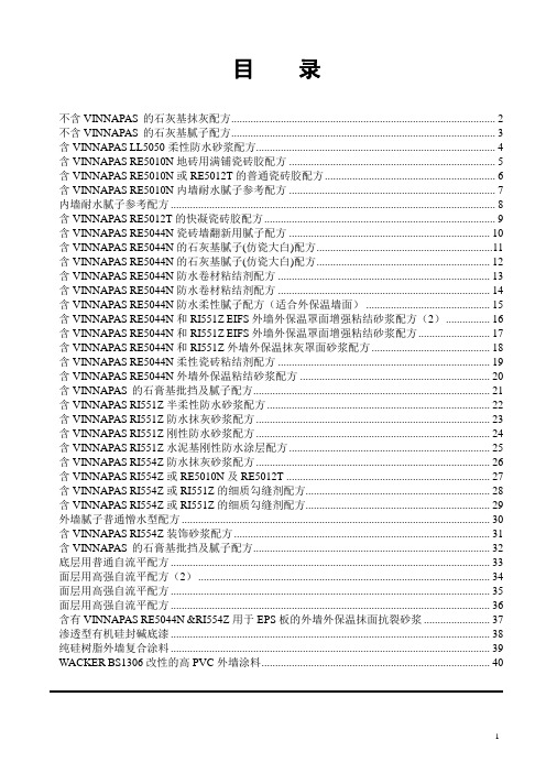含瓦克vinnapas产品的配方汇总