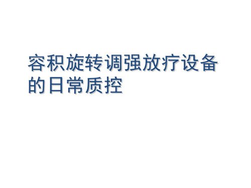容积旋转调强放疗设备的日常质控