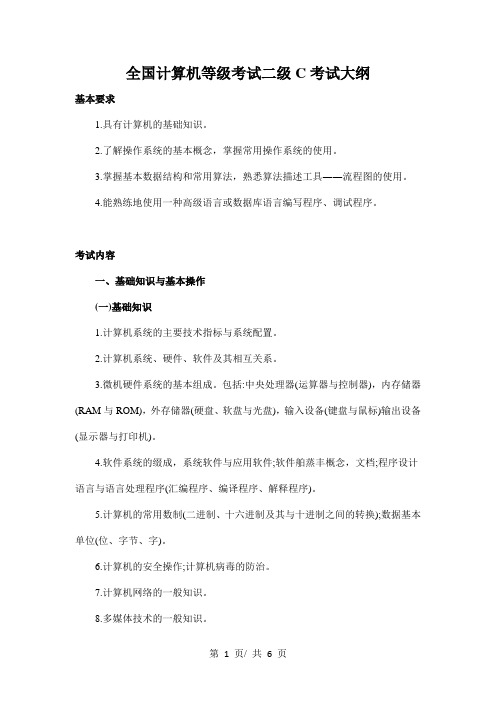 全国计算机等级考试二级C考试大纲