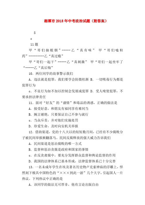 【初三政治试题精选】湘潭市2018年中考政治试题(附答案)