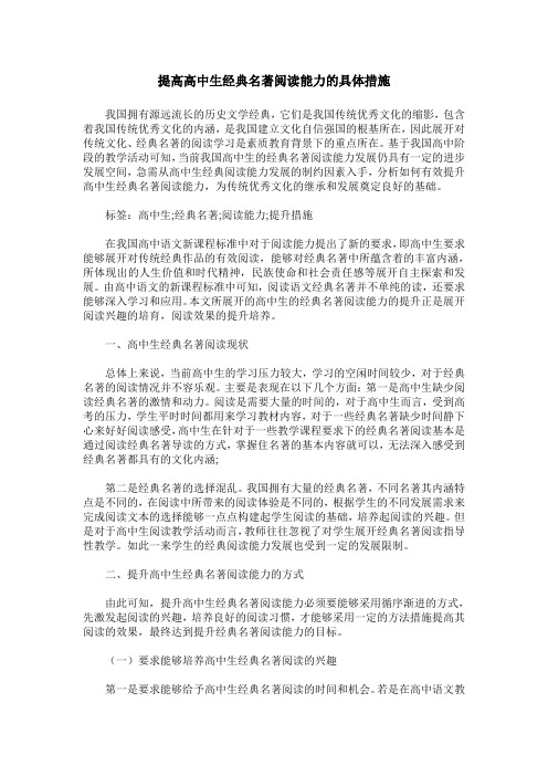 提高高中生经典名著阅读能力的具体措施
