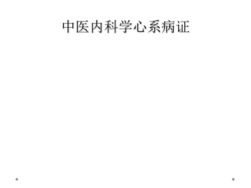 中医内科学心系病证