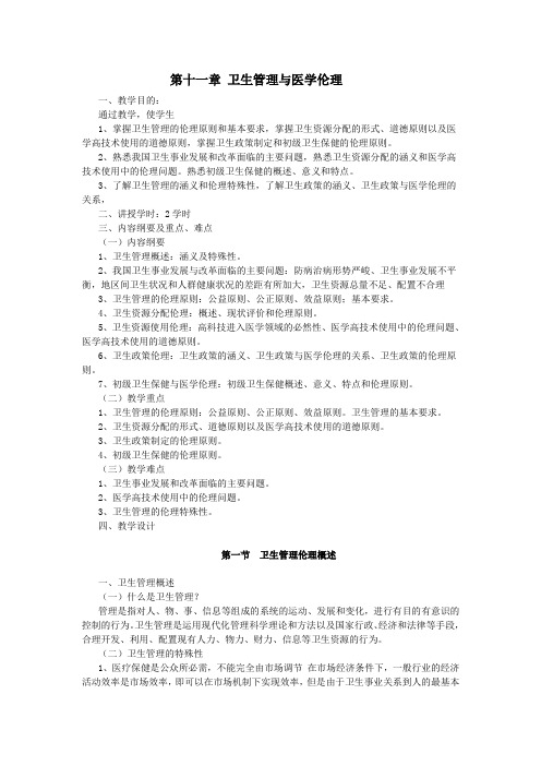 最新医学伦理学教案——第十一章 卫生管理与医学伦理