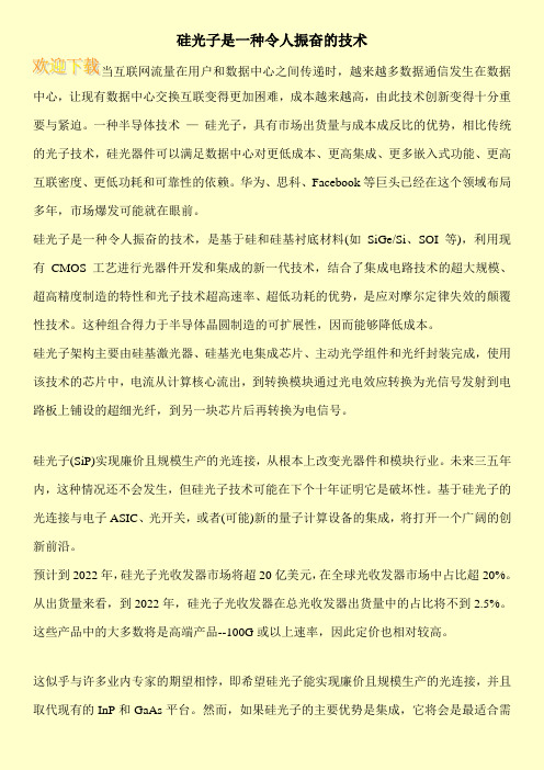 硅光子是一种令人振奋的技术