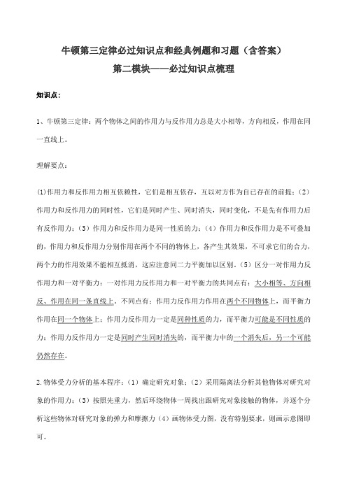 牛顿第三定律必过知识点和例题和习题含答案