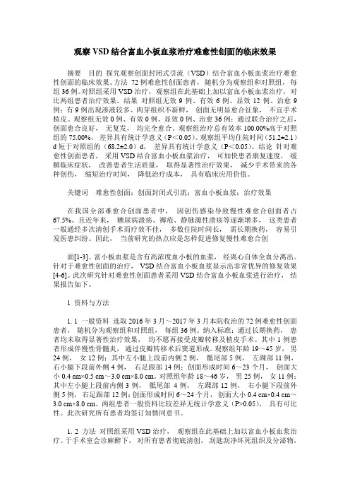 观察VSD结合富血小板血浆治疗难愈性创面的临床效果