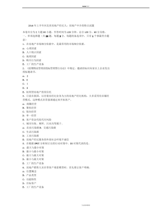 2016年上半年河北省房的产经纪人：房的产中介的特点试题