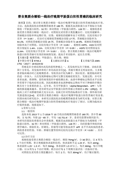 替吉奥联合顺铂一线治疗晚期甲胎蛋白阳性胃癌的临床研究