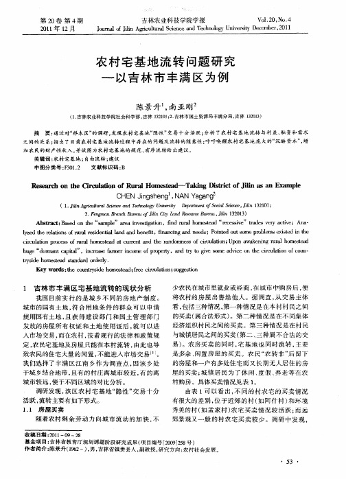 农村宅基地流转问题研究——以吉林市丰满区为例