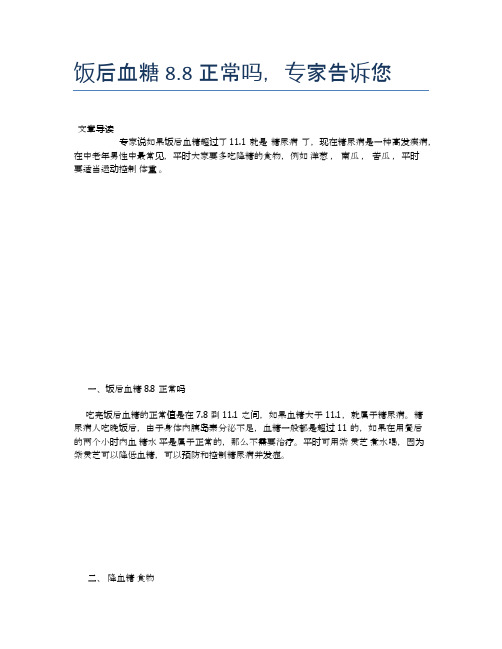 饭后血糖8.8正常吗,专家告诉您【新知识】