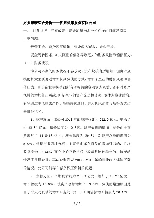 沈阳机床财务分析