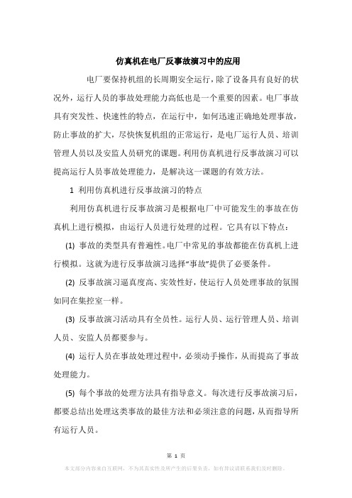 仿真机在电厂反事故演习中的应用