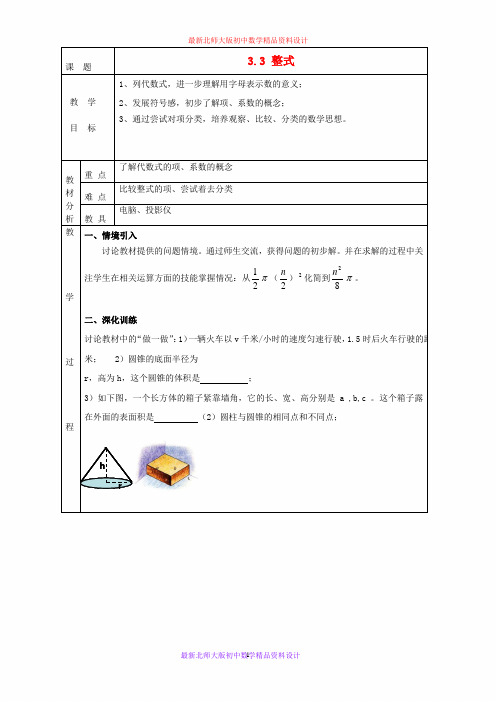 最新北师大版初中数学七年级上册《3.3 整式》精品教案 (6)